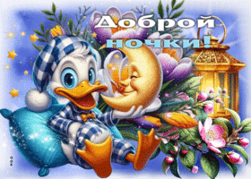 Радостная и переливающаяся весенняя гиф-открытка Доброй ночки