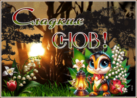 Радостная и переливающаяся весенняя гиф-открытка Сладких снов