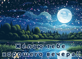 Радостная и позитивная гиф-открытка Желаю тебе хорошего вечера