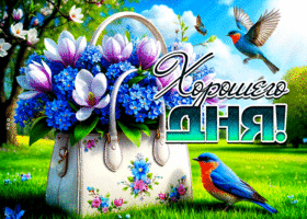 Радостная и жизнерадостная весенняя гиф-открытка Хорошего дня
