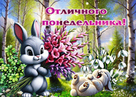 Радостная, лёгкая весенняя открытка Отличного понедельника