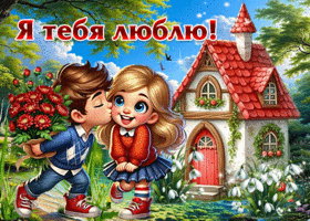 Радостная, лёгкая весенняя открытка Я тебя люблю