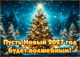Радостная открытка Пусть Новый 2027 год будет волшебным!