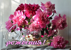 Радостная поздравительная гиф-открытка с пионами С Днем Рождения