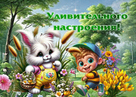 Радостная весенняя гиф-открытка Удивительного настроения