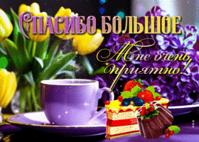 Радужная и веселая гиф-открытка Спасибо большое! Мне очень приятно