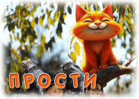 Радужная и ясная гиф-открытка Прости