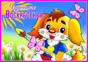 Радужная открытка Чудесного воскресенья!