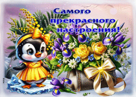 Радужная весенняя открытка Самого прекрасного настроения