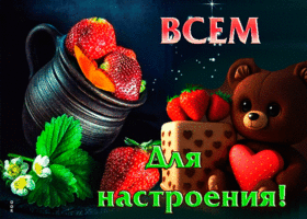 Романтическая и сентиментальная открытка Всем для настроения
