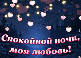 Романтичная картинка Спокойной ночи, моя любовь!