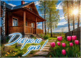 Романтичная весенняя гиф-открытка Доброго дня