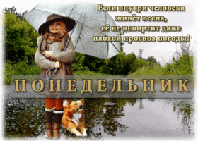 Романтичная весенняя открытка Понедельник