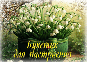 Роскошная, утонченная весенняя открытка Букетик для настроения