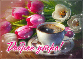 Роскошная весенняя гиф-открытка Доброе утро
