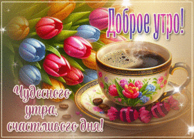 Роскошная весенняя открытка Чудесного утра, счастливого дня