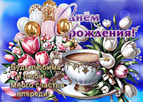 С Днем Рождения! Будь любима и люби! Много счастья впереди