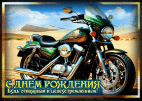 С Днем Рождения! Будь отважным и целеустремленным!