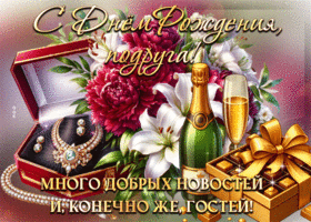 С Днем Рождения, подруга! Много добрых новостей
