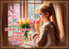 С Днем Рождения, подруга! Спасибо, что ты есть у меня