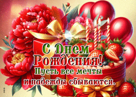 С Днем Рождения! Пусть все мечты и надежды сбываются