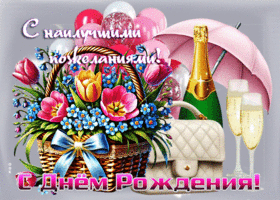 С Днем Рождения! С наилучшими пожеланиями!