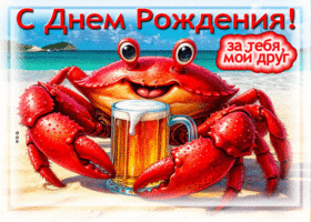 С Днем Рождения! За тебя, мой друг!
