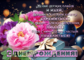 С днем Рождения! Желаю дерзких планов и идей!