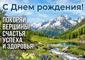 С Днём рождения, лучший мужчина