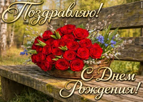 С Днём Рождения, прекрасная!