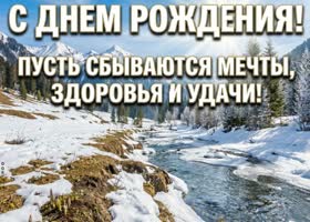 С Днём Рождения! Пусть рядом будут надёжные люди, любимое дело и множество поводов для гордости.