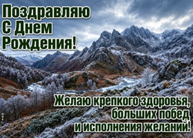 С днём рождения! Удачи во всех делах и исполнения самых важных желаний!