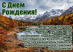 С Днём рождения! Желаю крепкого характера, уверенных решений и достойных результатов во всём