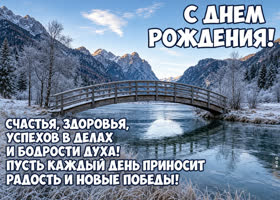 С днём рождения! Желаю крепкого здоровья, больших успехов!