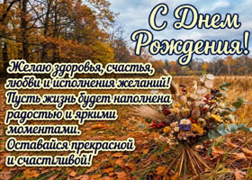 С Днём рождения! Желаю тебе уверенности в себе, любимых людей рядом и много счастья