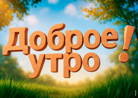 С добрым утречком вас