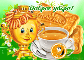 С добрым утром! Открытка с чаем и печеньем