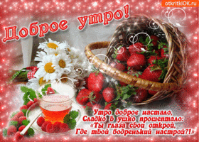 С добрым утром, бодрого тебе настроения