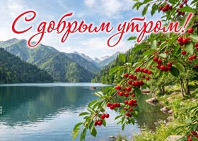 С добрым утром и счастья