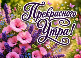 С добрым утром! Начни день с улыбки и чашки кофе.