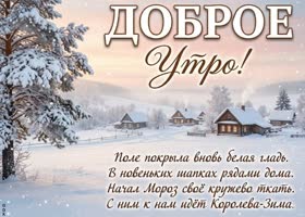 С добрым утром! Пусть мороз только снаружи.