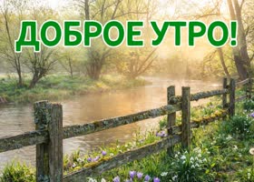 С добрым утром! Пусть настроение будет на высоте