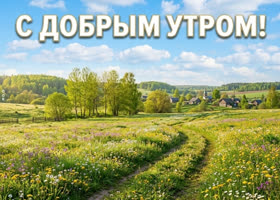 С добрым утром! Пусть день будет лёгким на события и щедрым на радость