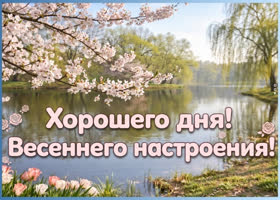 С добрым утром! Пусть утро задаст правильный настрой на весь день