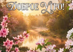 С добрым утром! Сегодня обязательно повезёт