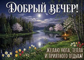 С добрым вечером! Отдохни и наслаждайся моментом