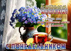 С началом недели! Пусть все дела решаются легко и с улыбкой