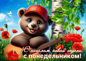 С началом новой недели! С понедельником!