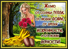 С наилучшими пожеланиями тебе, тепла от солнца