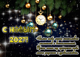 С Новым 2027! Пусть этот год принесет много радости